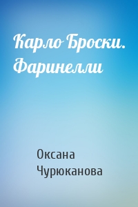 Карло Броски. Фаринелли