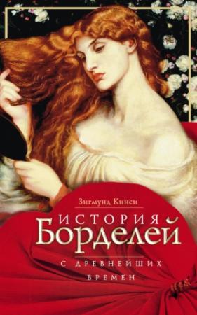 Обложка книги «История борделей с древнейших времен» — Зигмунд Кинси