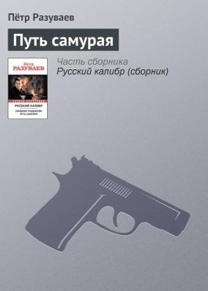 Обложка книги «Путь самурая» — Пётр Разуваев