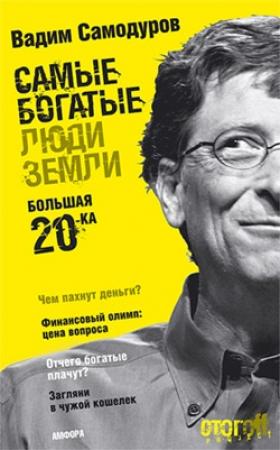 Обложка книги «Самые богатые люди Земли. Большая двадцатка» — Вадим Самодуров