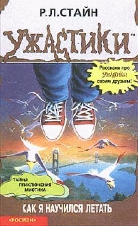 Обложка книги «Как я научился летать» — Роберт Стайн
