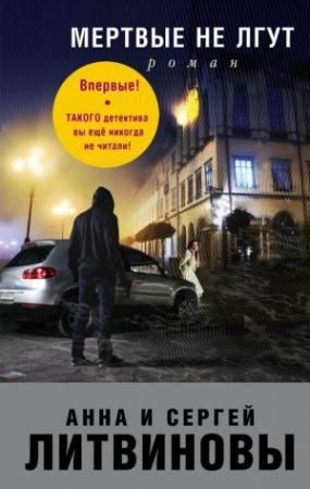 Обложка книги «Мертвые не лгут» — Анна и Сергей Литвиновы