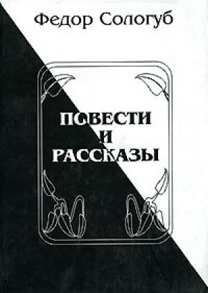 Обложка книги «Повести и рассказы» — Фёдор Сологуб