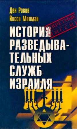 Обложка книги «История разведывательных служб Израиля» — Ден Равив, Йосси Мелман