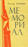Мемориал