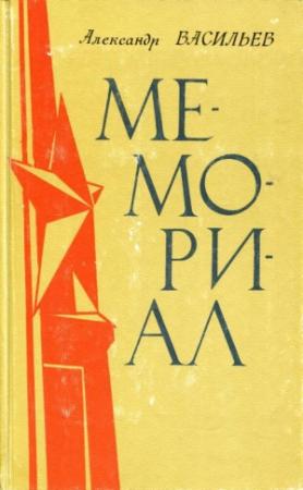 Обложка книги «Мемориал» — Александр Васильев
