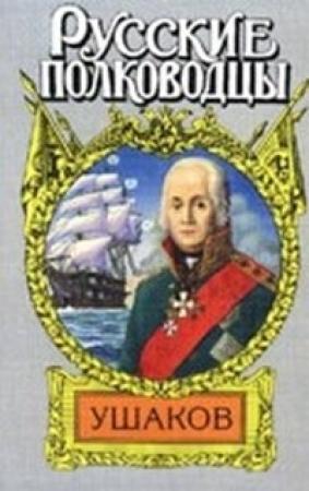Обложка книги «Адмирал Ушаков» — Михаил Петров