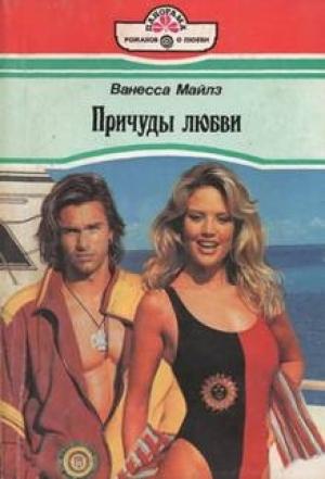 Обложка книги «Паруса желаний» — Ванесса Майлз