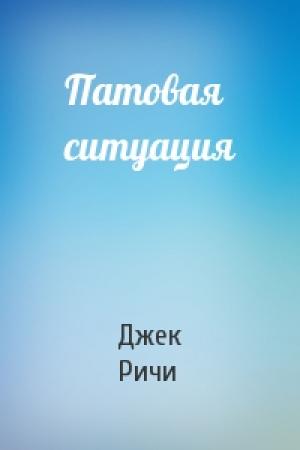 Обложка книги «Патовая ситуация» — Джек Ричи