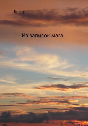 Обложка книги «Из записок мага» — Козырь