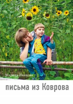 Обложка книги «Письма из Коврова» — Марина Иванова