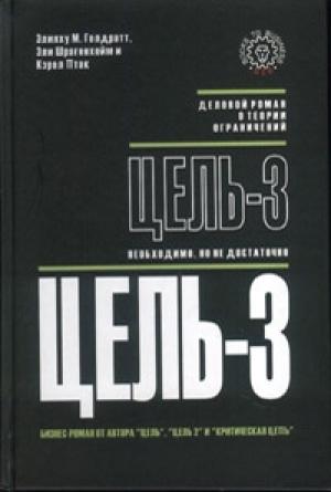 Обложка книги «Цель-3. Необходимо, но не достаточно» — Элиягу М. Голдратт, Элия Шрагенхайм, Птак Керол