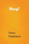 Елена Навроцкая - Инкуб