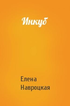 Обложка книги «Инкуб» — Елена Навроцкая