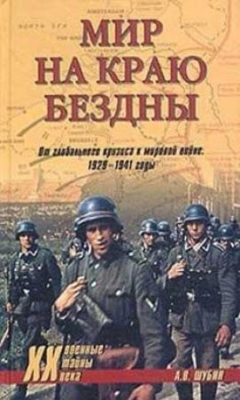 Обложка книги «Мир на краю бездны» — Александр Шубин