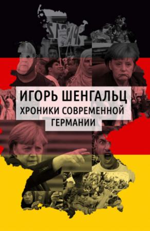 Обложка книги «Хроники современной Германии» — Игорь Шенгальц
