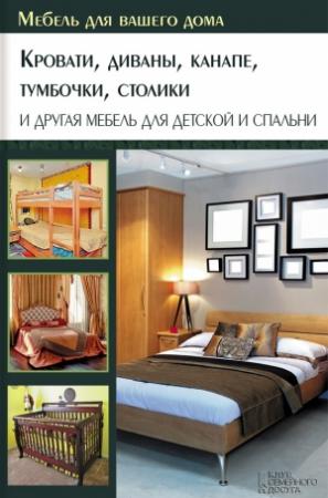 Обложка книги «Кровати, диваны, канапе, тумбочки, столики и другая мебель для детской и спальни» — Юрий Подольский