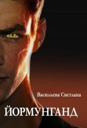 Обложка книги «Йормунганд (СИ)» — Светлана Васильева