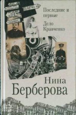 Обложка книги «Последние и первые» — Нина Берберова