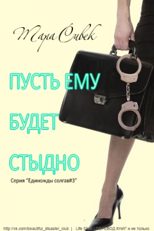 Обложка книги «Пусть ему будет стыдно» — Тара Сивек