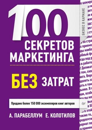 Обложка книги «100 секретов маркетинга без затрат» — Андрей Парабеллум, Евгений Колотилов