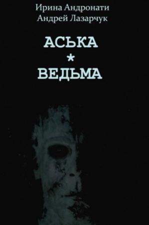 Обложка книги «Аська» — Андрей Лазарчук, Ирина Андронати