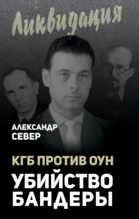 Обложка книги «КГБ против ОУН. Убийство Бандеры» — Александр Север