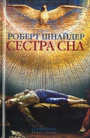 Обложка книги «Сестра сна» — Роберт Шнайдер