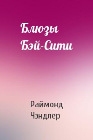 Обложка книги «Блюзы Бэй-Сити» — Раймонд Чэндлер
