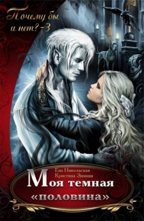 Обложка книги «Моя темная "половина" (СИ)» — Кристина Зимняя, Ева Никольская