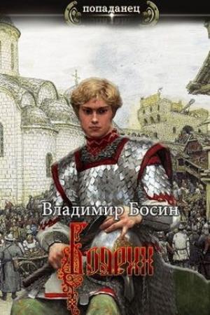 Обложка книги «Боярин» — Владимир Босин