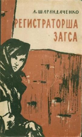 Обложка книги «Регистраторша ЗАГСА. Из дневника киевлянки» — Александра Шарандаченко