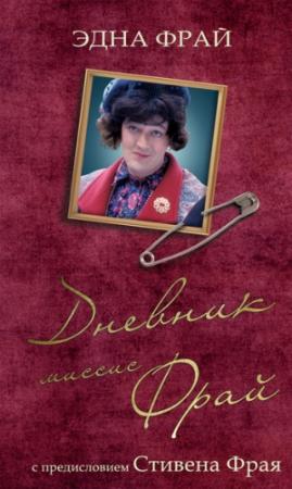 Обложка книги «Дневник миссис Фрай» — Стивен Фрай, Эдна Фрай