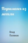 Владимир Поляков - Поднимаясь из могилы