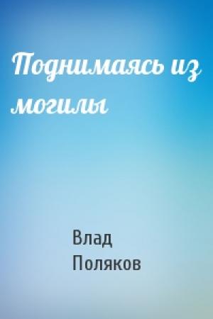 Обложка книги «Поднимаясь из могилы» — Владимир Поляков