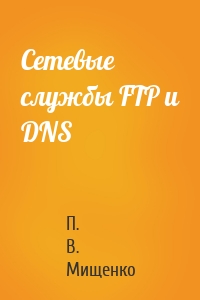 Сетевые службы FTP и DNS