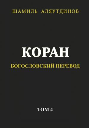 Обложка книги «Коран. Богословский перевод. Том 4» — Религиозные тексты