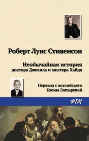 Обложка книги «Необычайная история доктора Джекила и мистера Хайда» — Роберт Стивенсон
