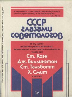 Обложка книги «СССР глазами советологов» — Федор Урнов, Ольга Урнова