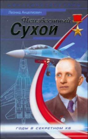 Обложка книги «Неизвестный Сухой» — Леонид Анцелиович
