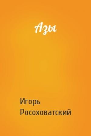 Обложка книги «Азы» — Игорь Росоховатский