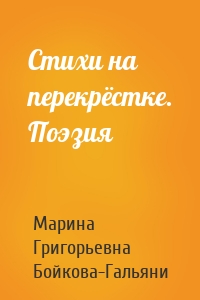 Стихи на перекрёстке. Поэзия