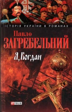 Обложка книги «Я, БОГДАН» — Павел Архипович Загребельный