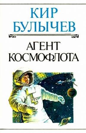 Обложка книги «Агент КФ» — Кир Булычев