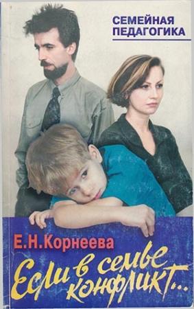 Обложка книги «Если в семье конфликт...» — Елена Корнеева