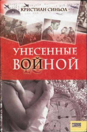 Обложка книги «Унесенные войной» — Кристиан Синьол
