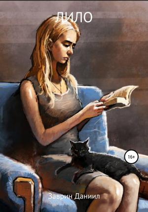 Обложка книги «Лило» — Даниил Заврин