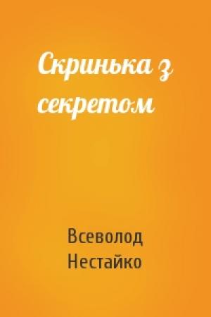 Обложка книги «Скринька з секретом» — Всеволод Зиновьевич Нестайко