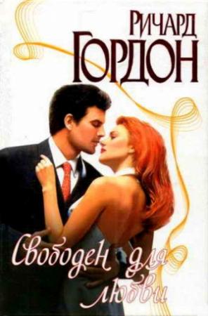 Обложка книги «Свободен для любви» — Ричард Гордон