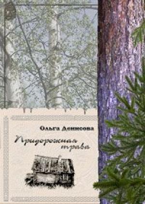 Обложка книги «Придорожная трава» — Ольга Денисова